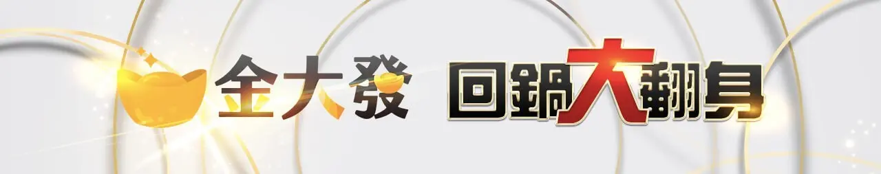 財神娛樂城官網回鍋大翻身