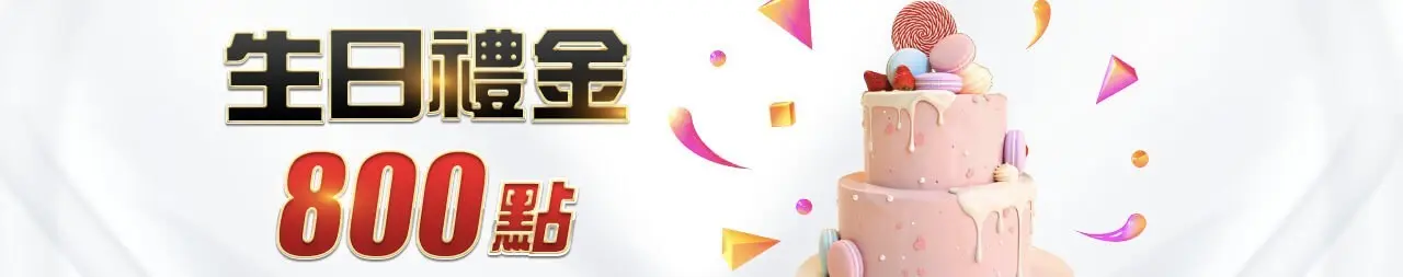 財神娛樂城生日禮金800點