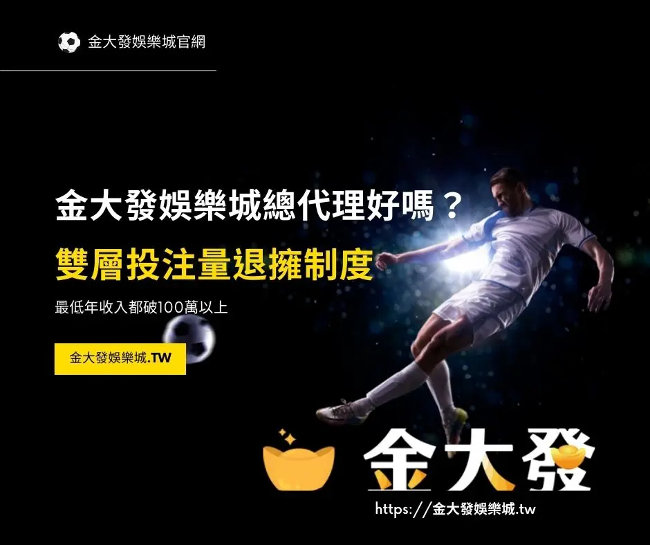 財神娛樂城總代理好嗎?會員代理退擁制度最低年收入都破100萬以上 財神娛樂城總代理好嗎?會員代理退擁制度最低年收入都破100萬以上
