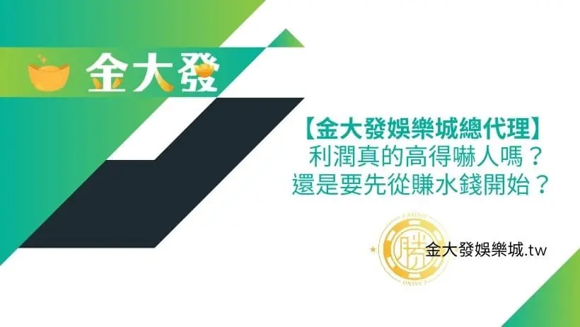 【財神娛樂城總代理】會員當代理利潤真的高得嚇人嗎？ 還是要先從賺水錢開始？