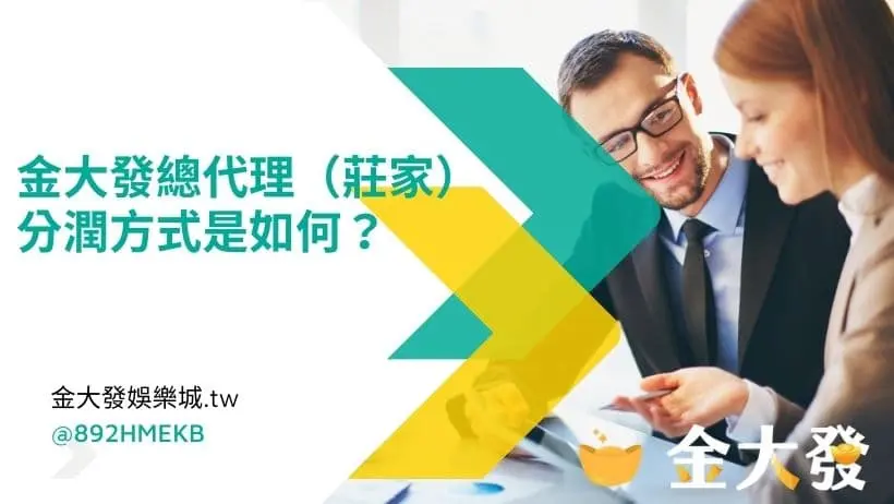 金大發的會員當代理(莊家)分潤方式是如何?要什麼條件方式才能當莊家(組頭)?! 財神娛樂城總代理好嗎?會員代理退擁制度最低年收入都破100萬以上