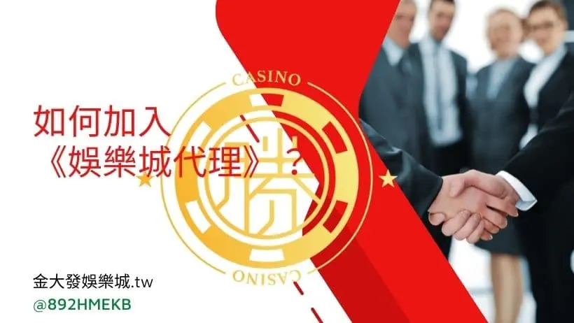 財神娛樂城總代理好嗎?會員代理退擁制度最低年收入都破100萬以上 要如何成為【財神娛樂城總代理】呢?