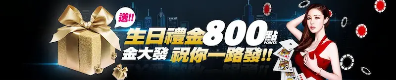 財神娛樂城生日禮金800點