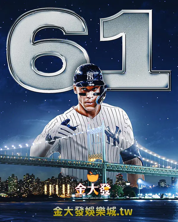 MLB 紐約洋基隊法官 Aaron Judge 61轟全壘打,追平美聯紀錄! 玩運彩棒球即時比分