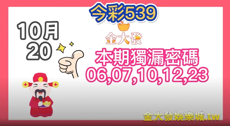 10月20日財神娛樂城-今彩539從哪跌倒就從哪爬起來! 財神娛樂城-今彩539從哪跌倒就從哪爬起來