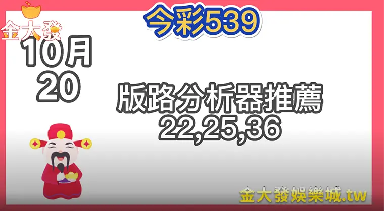 10月20日財神娛樂城-今彩539從哪跌倒就從哪爬起來!版路分析器推薦22-25-36 財神娛樂城-今彩539.webp