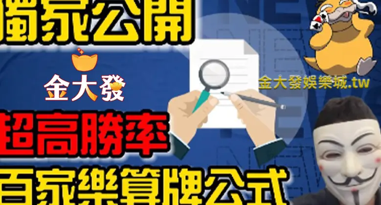 超高勝率百家樂算牌公式-財神娛樂城獨家公開 超高勝率百家樂算牌公式-財神娛樂城獨家公開