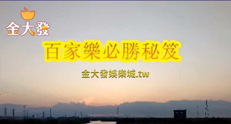 22024年百家樂玩家必知賺錢必勝法，外流大公開！2
