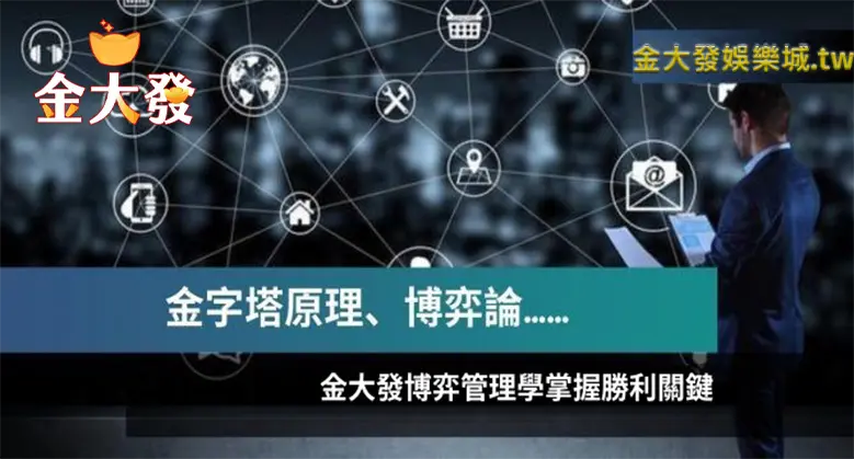 用金大發博弈管理學掌握勝利關鍵！賺錢就像喝水一樣-財神娛樂城