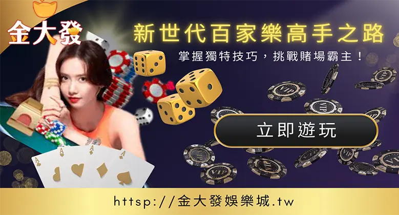 新世代百家樂高手之路：私爆破解技巧，擊垮線上娛樂城！