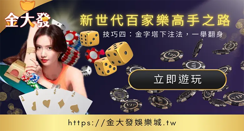 新世代百家樂高手之路-技巧四：金字塔下注法，一夜致富