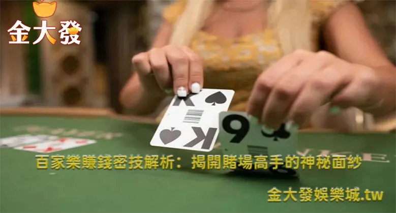 百家樂賺錢密技解析，一天贏百萬高手絕招！