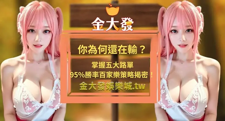 百家樂還在輸？五大路單提高95%勝率，還不快分享收藏起來！-財神娛樂城
