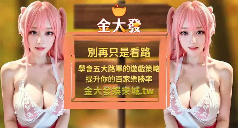 別再只是看路，學會五大路單的遊戲策略，提升你的百家樂勝率！從未公開的娛樂城贏錢五大看路，學會高手不告訴你的策略，提升百家樂勝率不是夢！-財神娛樂城