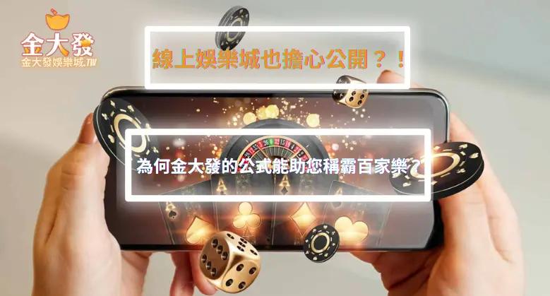 為何金大發的公式能助您稱霸百家樂?線上娛樂城也擔心公開?!-財神娛樂城 為何金大發的公式能助您稱霸百家樂?線上娛樂城也擔心公開?!-財神娛樂城