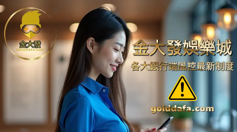 財神娛樂城各大銀行端風控最新制度 財神娛樂城各大銀行端風控最新制度