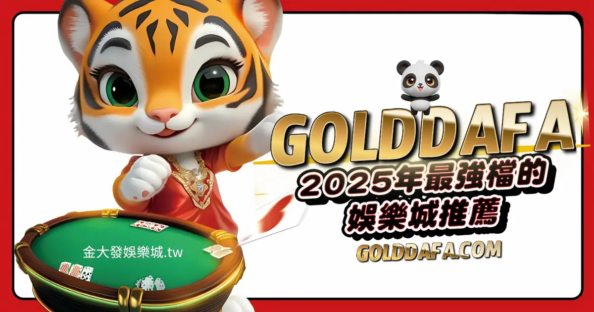 2025娛樂城推薦golddafa_com金大發