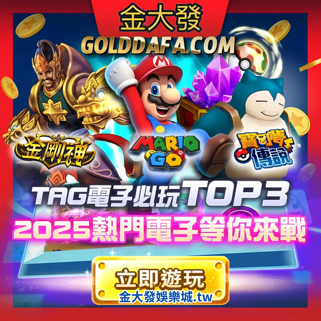 2025最好贏錢的電子遊戲老虎機都在財神娛樂城