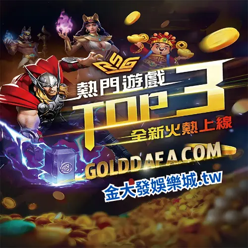 財神娛樂城RSG遊戲排行榜前三名.webp