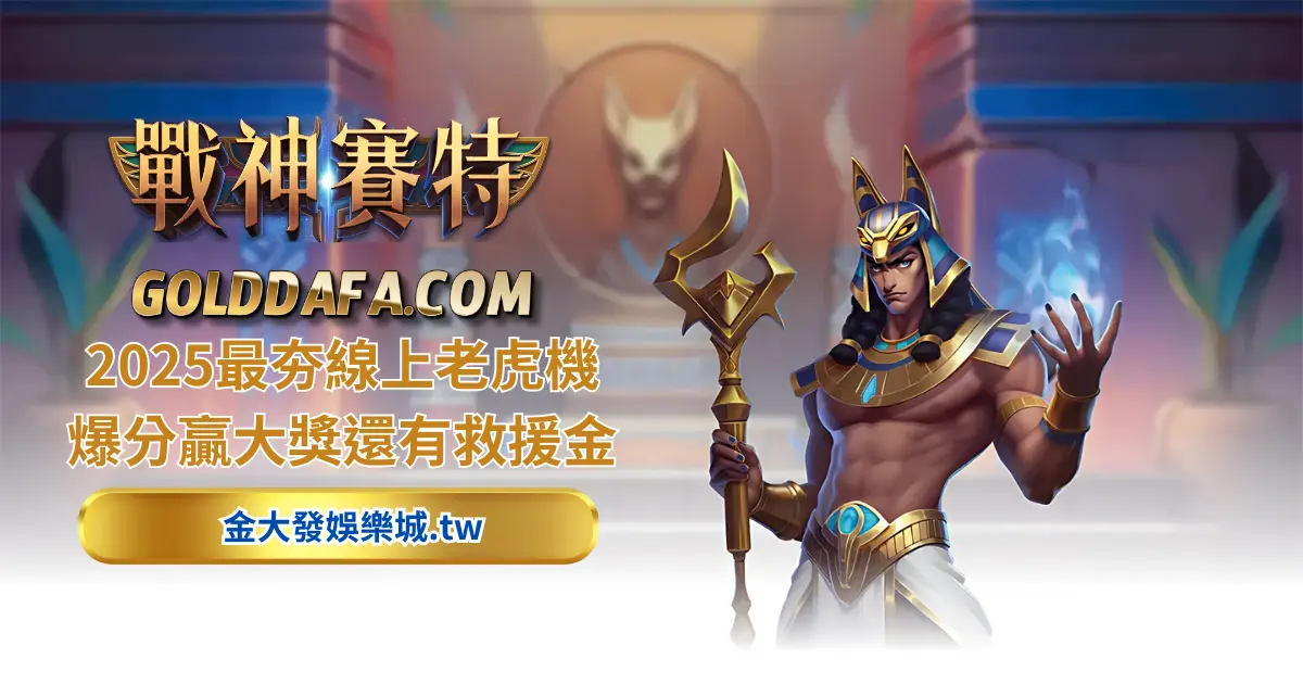 財神娛樂城電子遊戲-ATG戰神賽特老虎機介紹