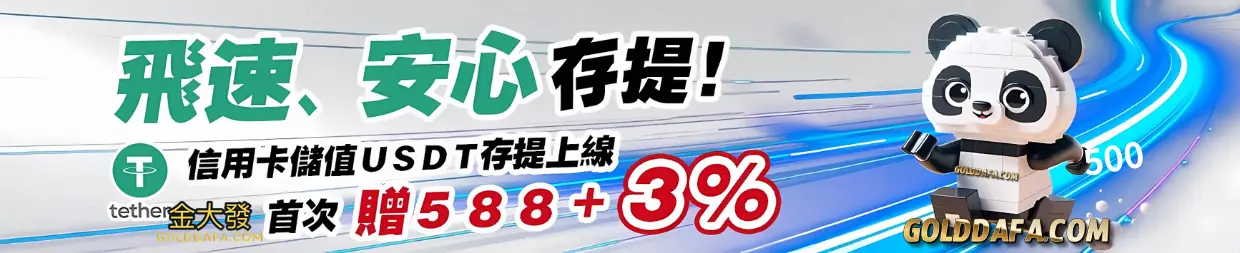 財神娛樂城USDT首存優惠