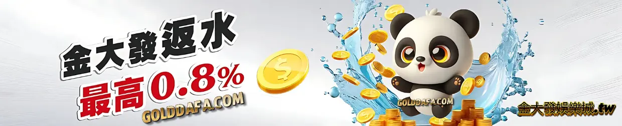 財神娛樂城優惠最高返水0.8%