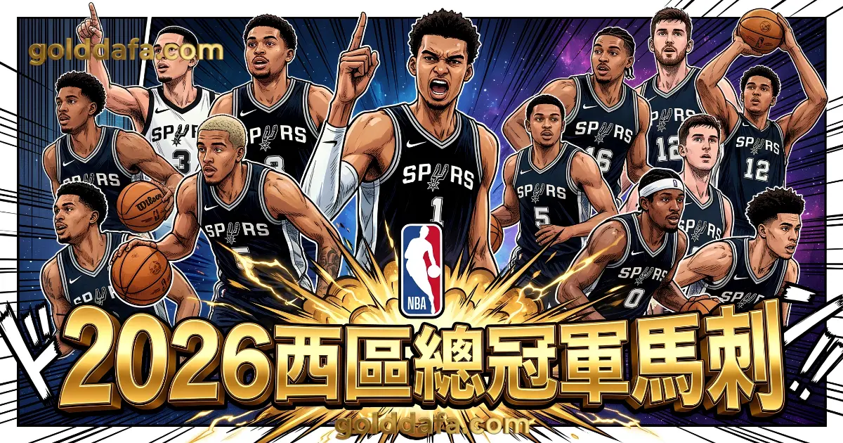 2026NBA西區總冠軍馬刺隊-財神娛樂城asgame.com.tw