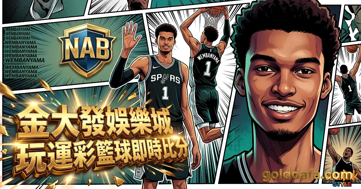 2026NBA西區總冠軍馬刺隊i88娛樂城asgame.com.tw